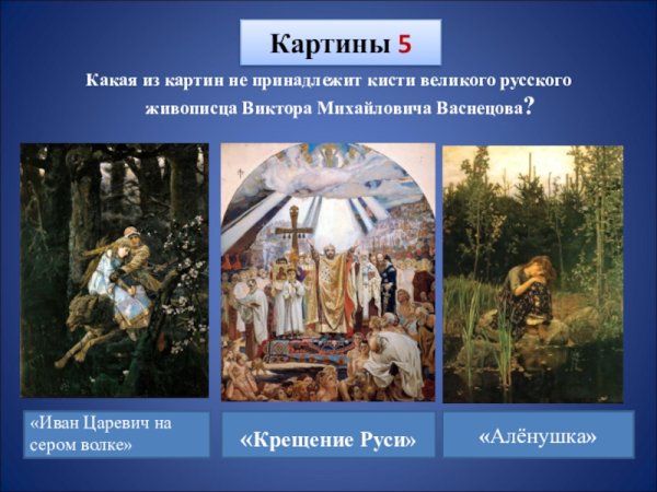Васнецова картина картина крещение Руси