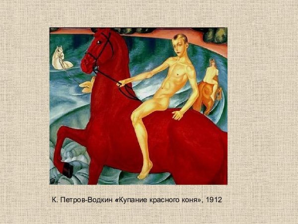К.С. Петров-Водкин "купание красного коня", 1912