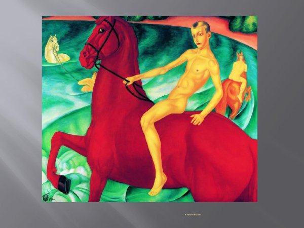 К.С. Петров-Водкин "купание красного коня", 1912