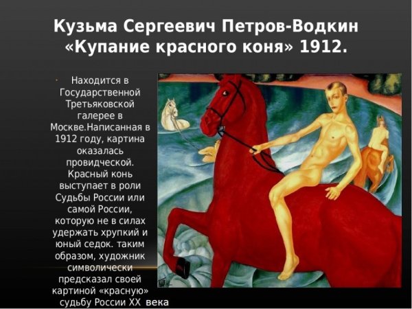 Кузьма Сергеевич Петров-Водкин купание красного
