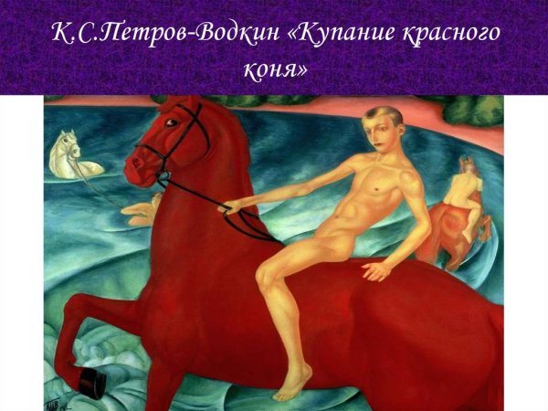 «Купание красного коня» Петрова-Водкина