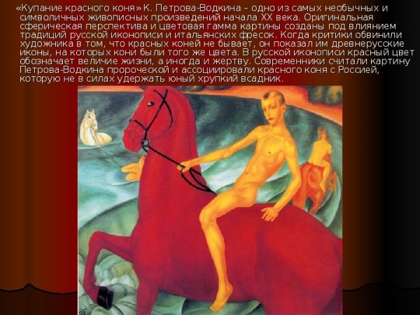 Картина красный конь Петрова Водкина