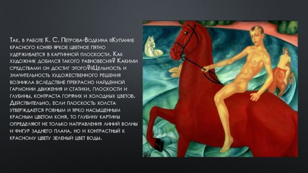 «Купание красного коня» Петрова-Водкина