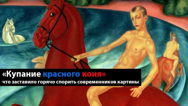 Кузьма Сергеевич Петров-Водкин купание красного коня