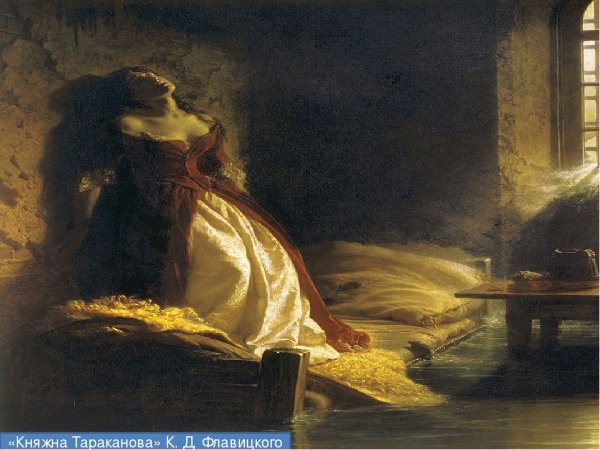Княжна Тараканова Флавицкого