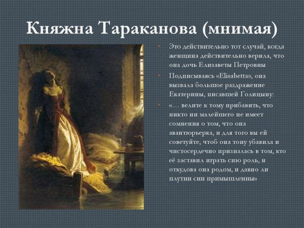 Княжна Тараканова Самозванка