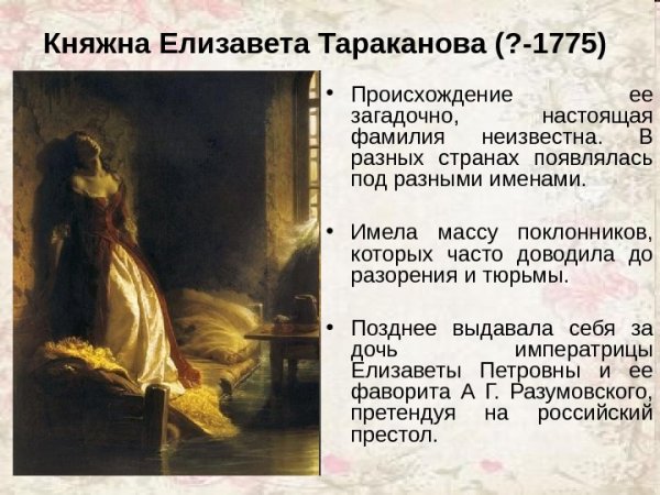 Княжна Тараканова