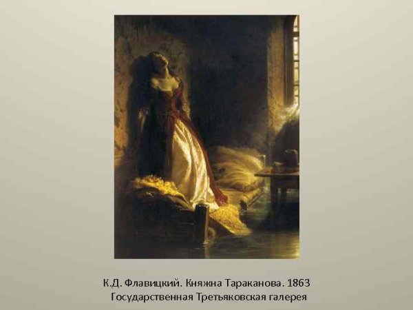Константин флавицкий. Княжна Тараканова. 1864