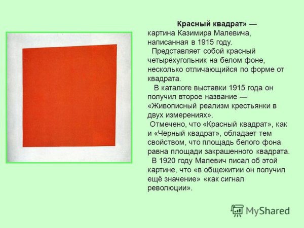 Казимир Малевич красный квадрат