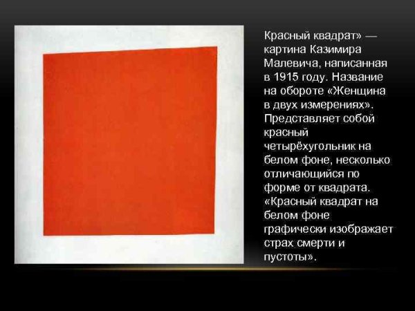 Красный квадрат Казимира Малевича