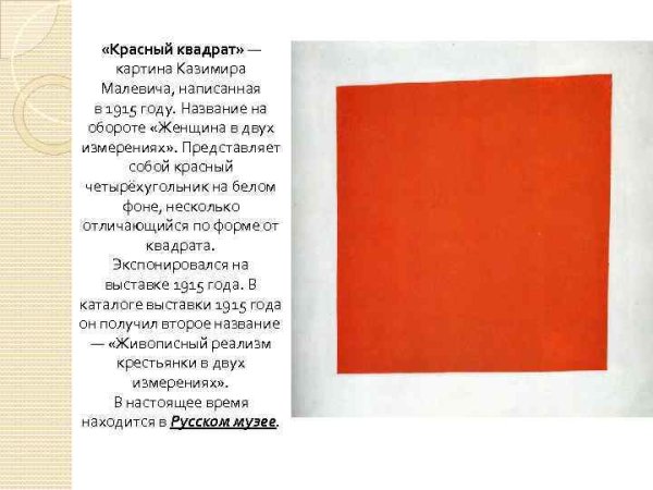 Малевич "красный квадрат" 1916г