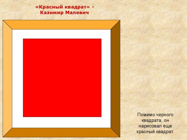 Казимир Малевич красный квадрат