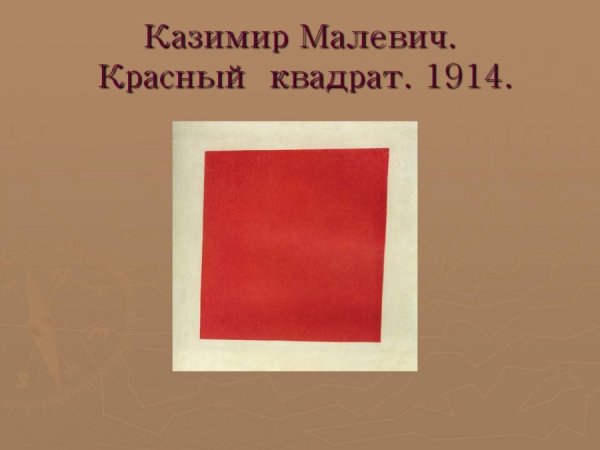 Картина Малевича красный квадрат