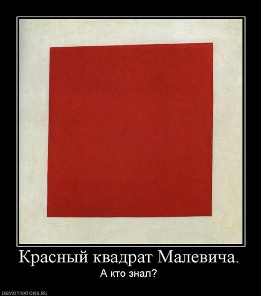 Казимир Малевич красный квадрат