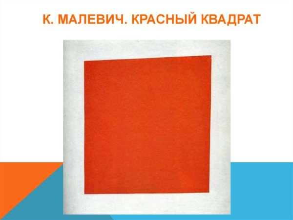 Казимир Малевич красный квадрат