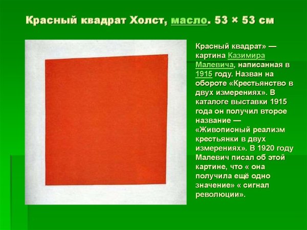 Красный квадрат картина Казимира Малевича