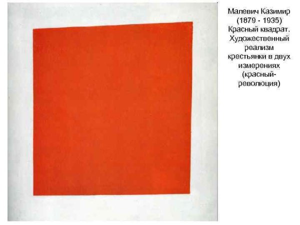 Казимир Северинович Малевич красный квадрат