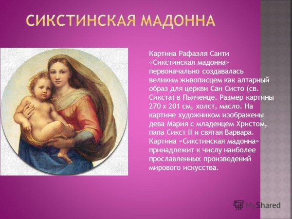 Икона Сикстинская Мадонна Рафаэля