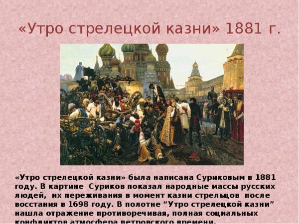 Сурикова утро Стрелецкой казни