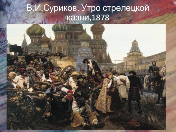 Василий Иванович Суриков утро Стрелецкой казни