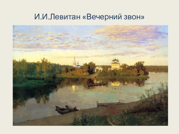 Исаак Ильич Левитан Вечерний звон