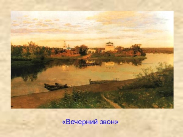 Левитан Вечерний звон картина