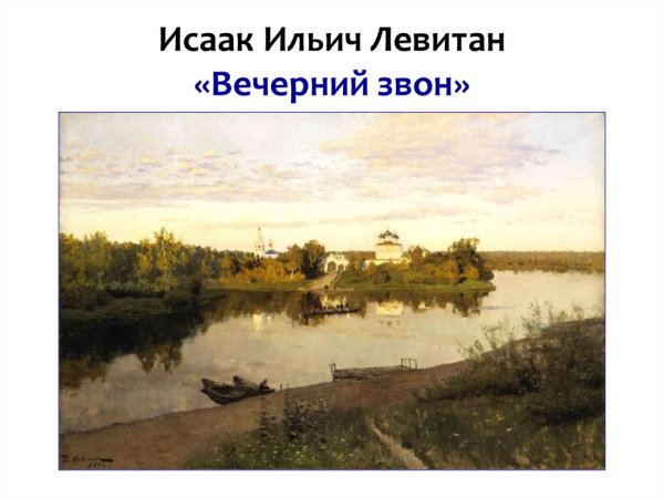 Левитан Вечерний звон 1892
