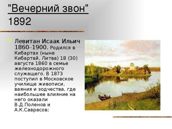 Исаак Ильич Левитан «Вечерний звон» (1892 г.)