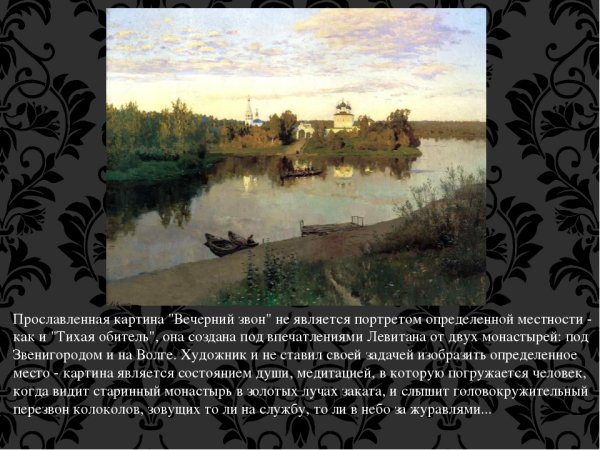 Вечерний звон.Исаак (Левитан)-1892