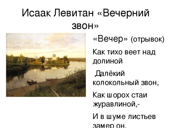 Вечерний звон Козлов и Левитан