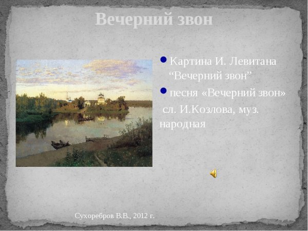 Исаак Ильич Левитан Вечерний звон