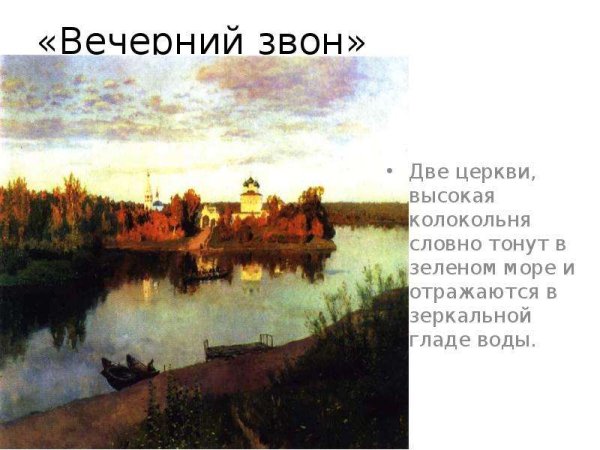 Исаак Ильич Левитан Тихая обитель