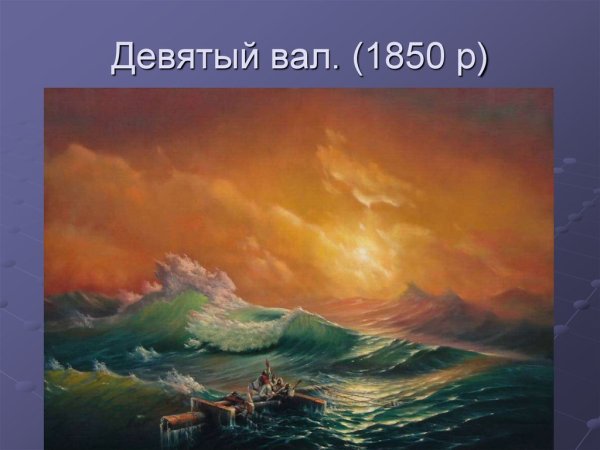 Айвазовский девятый вал 1850