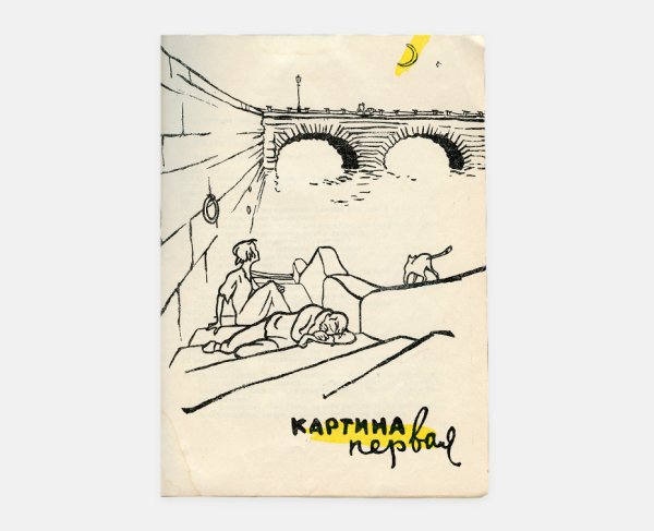 Феликс Лев Збарский иллюстрации