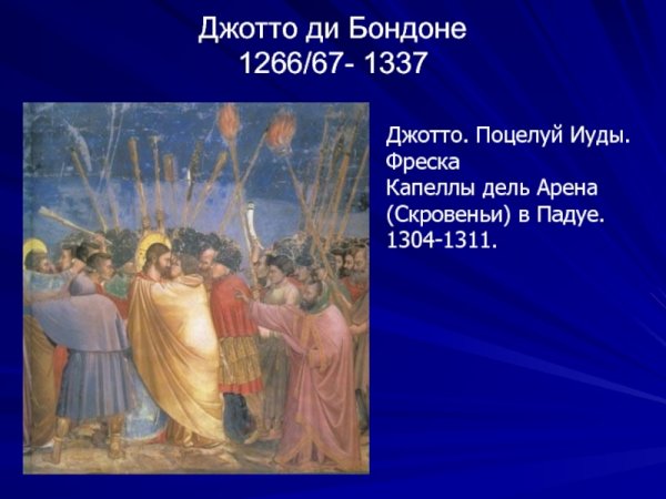 Джотто поцелуй Иуды фреска