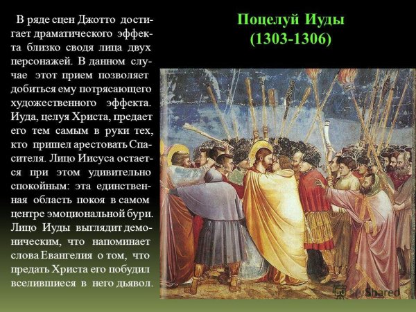 Джотто поцелуй Иуды фреска