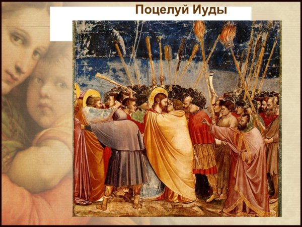 Джотто поцелуй Иуды фреска