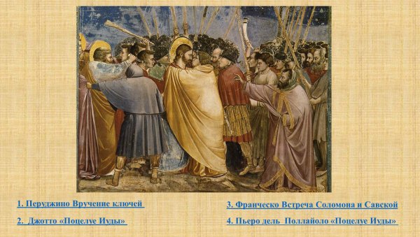 Джотто поцелуй Иуды 1306