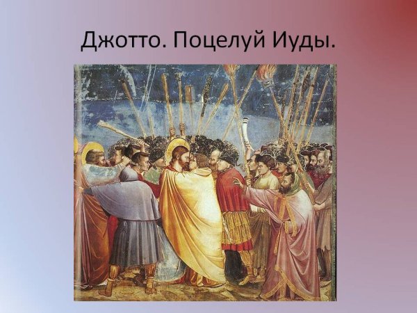 52. Джотто «поцелуй Иуды».
