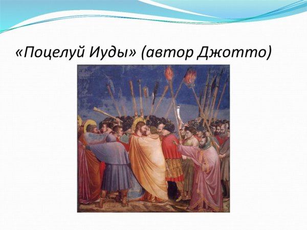 Джотто поцелуй Иуды фреска