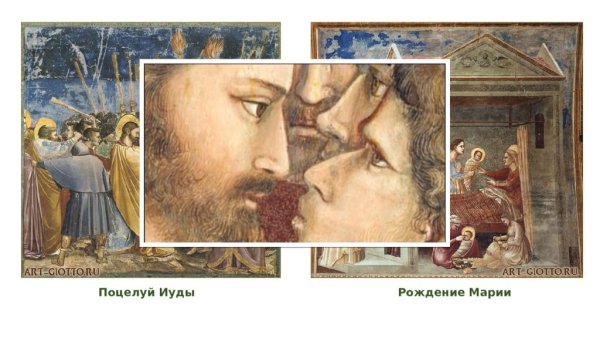 Джотто поцелуй Иуды