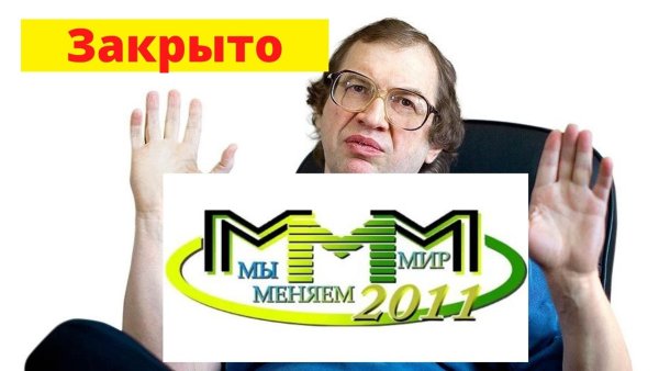Сергей Мавроди