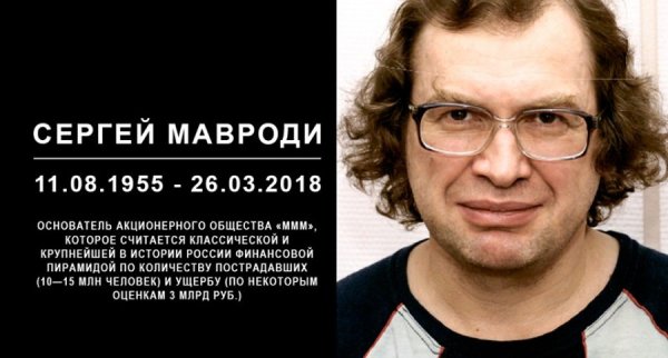 Сергей Пантелеевич Мавроди