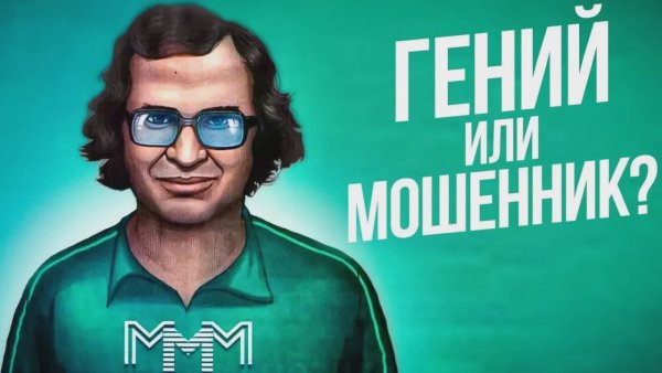 Мавроди интервью