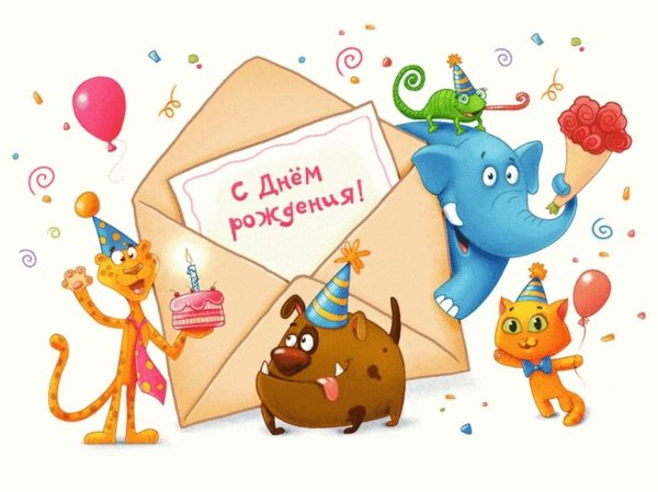 С днем рождения