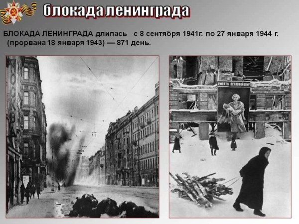 Блокадf Ленинграда блокада Ленинграда прорвана. 27 Января 1944 г