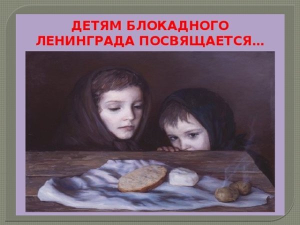 Блокада Ленинграда дети