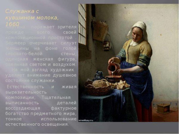 Ян Вермеер Делфтский. Молочница. 1660 Г.