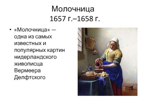 Описание картины молочница