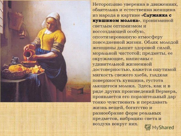 Молочница Вермеер описание